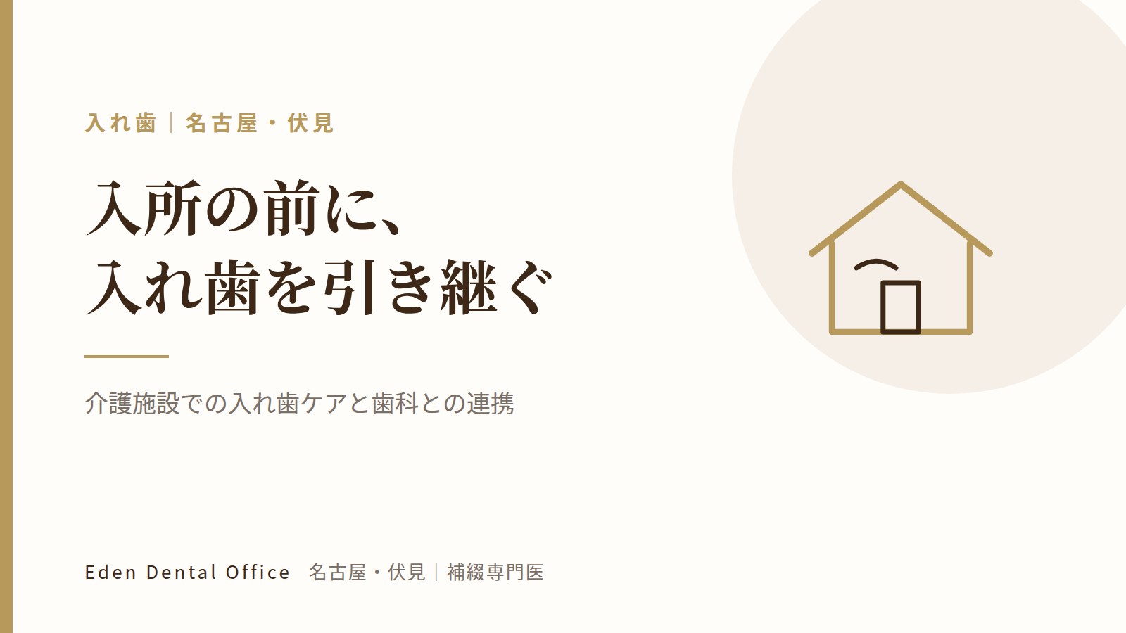 介護施設での入れ歯ケアと歯科との連携｜名古屋・伏見の補綴専門医