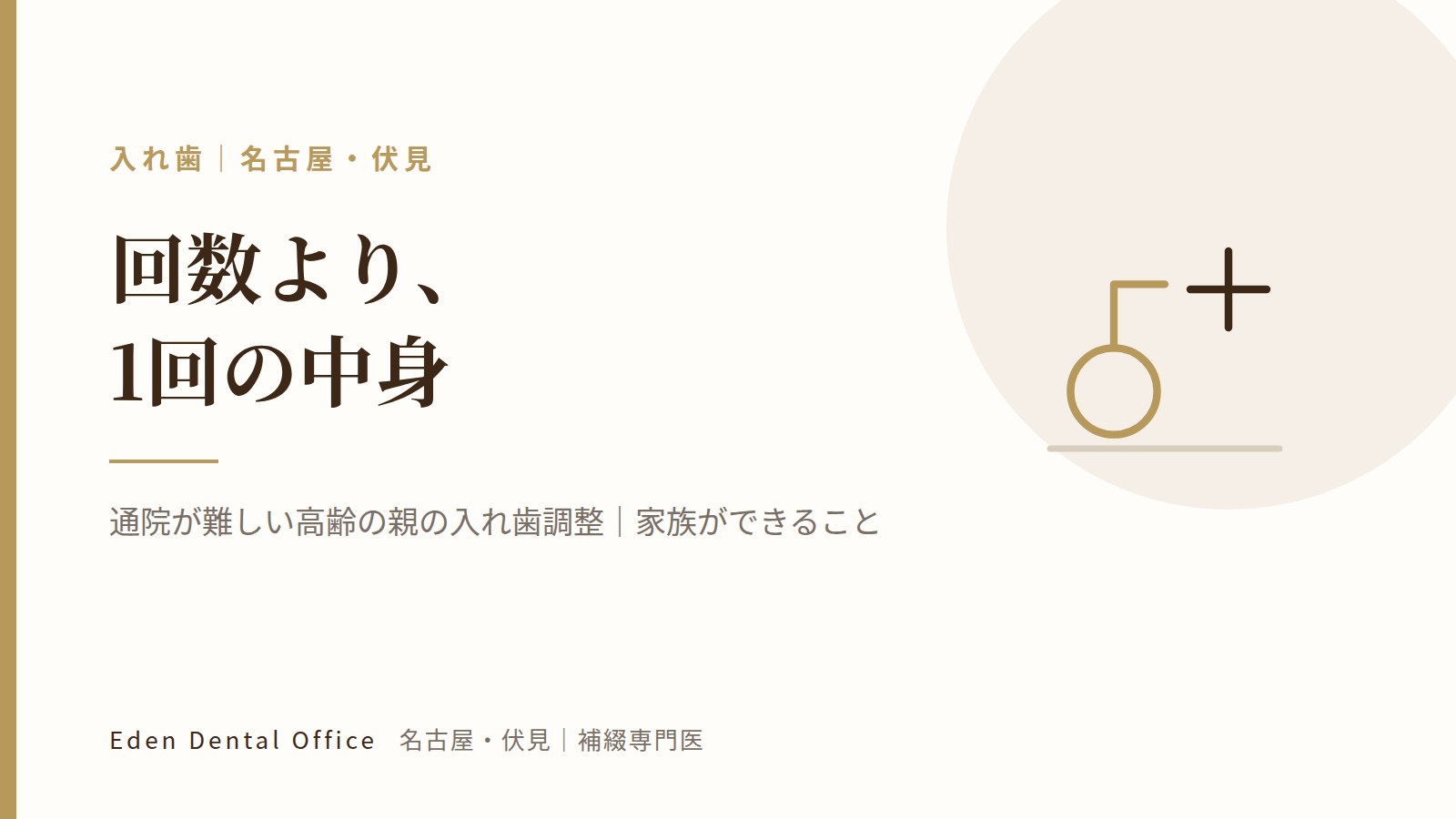 通院が難しい高齢の親の入れ歯調整｜家族ができること｜名古屋・伏見の補綴専門医