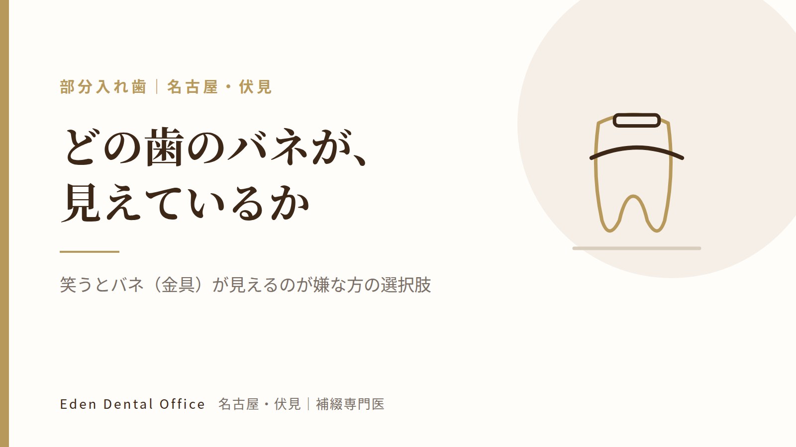 笑うとバネ（金具）が見えるのが嫌な方の選択肢｜名古屋・伏見の補綴専門医