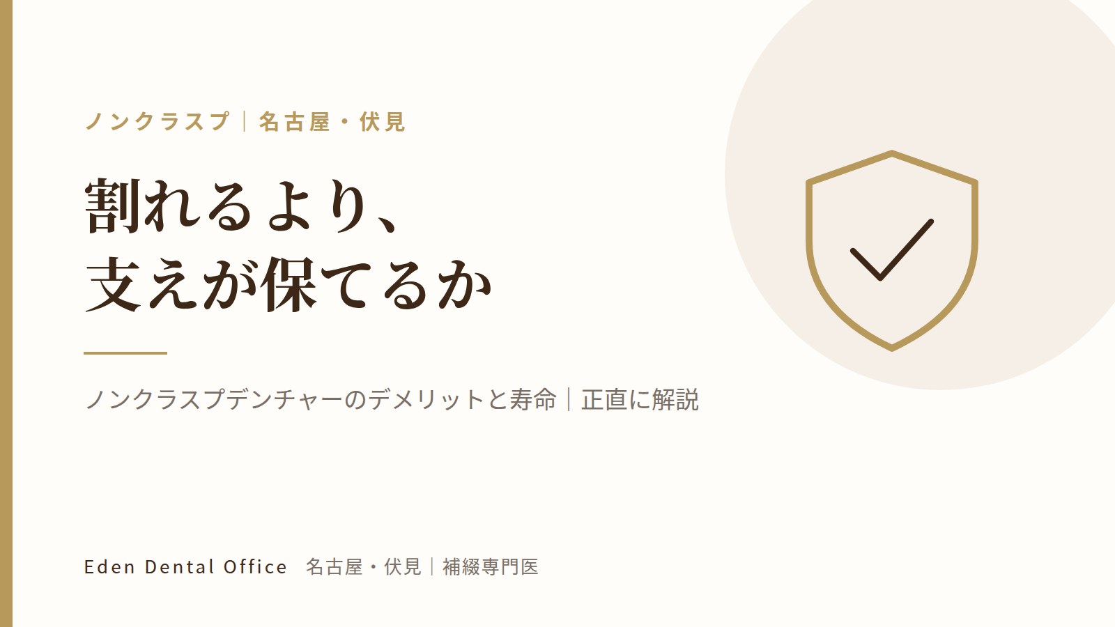 ノンクラスプデンチャーのデメリットと寿命｜正直に解説｜名古屋・伏見の補綴専門医