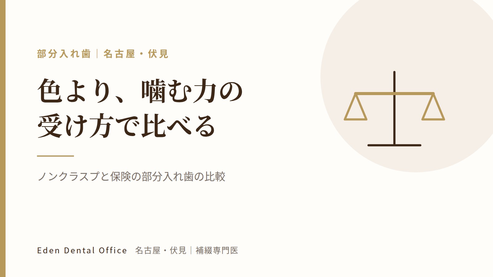 ノンクラスプと保険の部分入れ歯の比較｜名古屋・伏見の補綴専門医