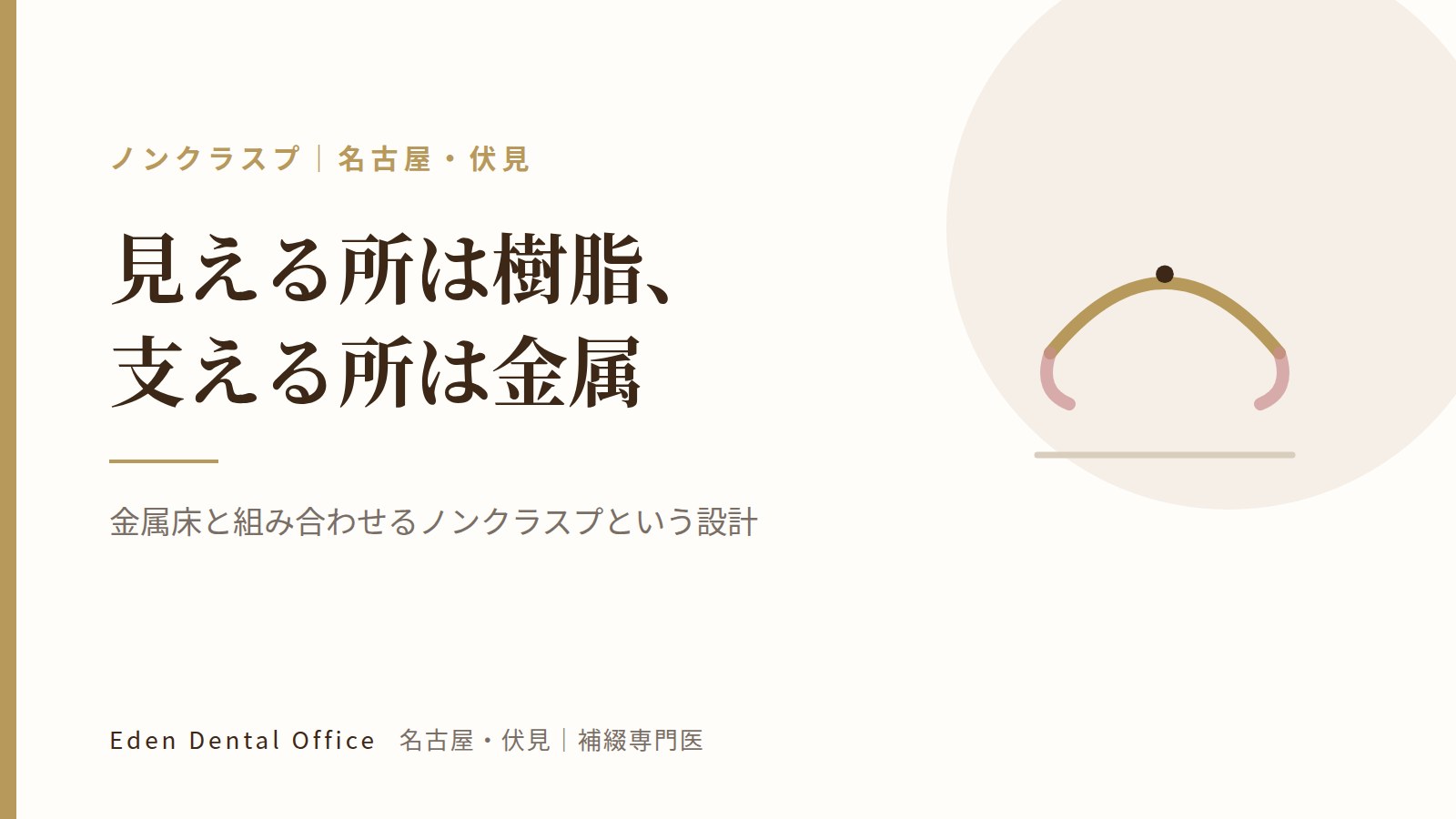 金属床と組み合わせるノンクラスプという設計｜名古屋・伏見の補綴専門医