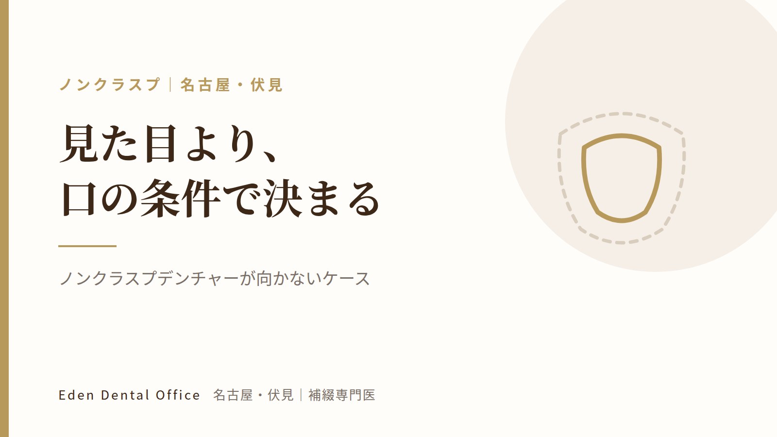 ノンクラスプデンチャーが向かないケース｜名古屋・伏見の補綴専門医