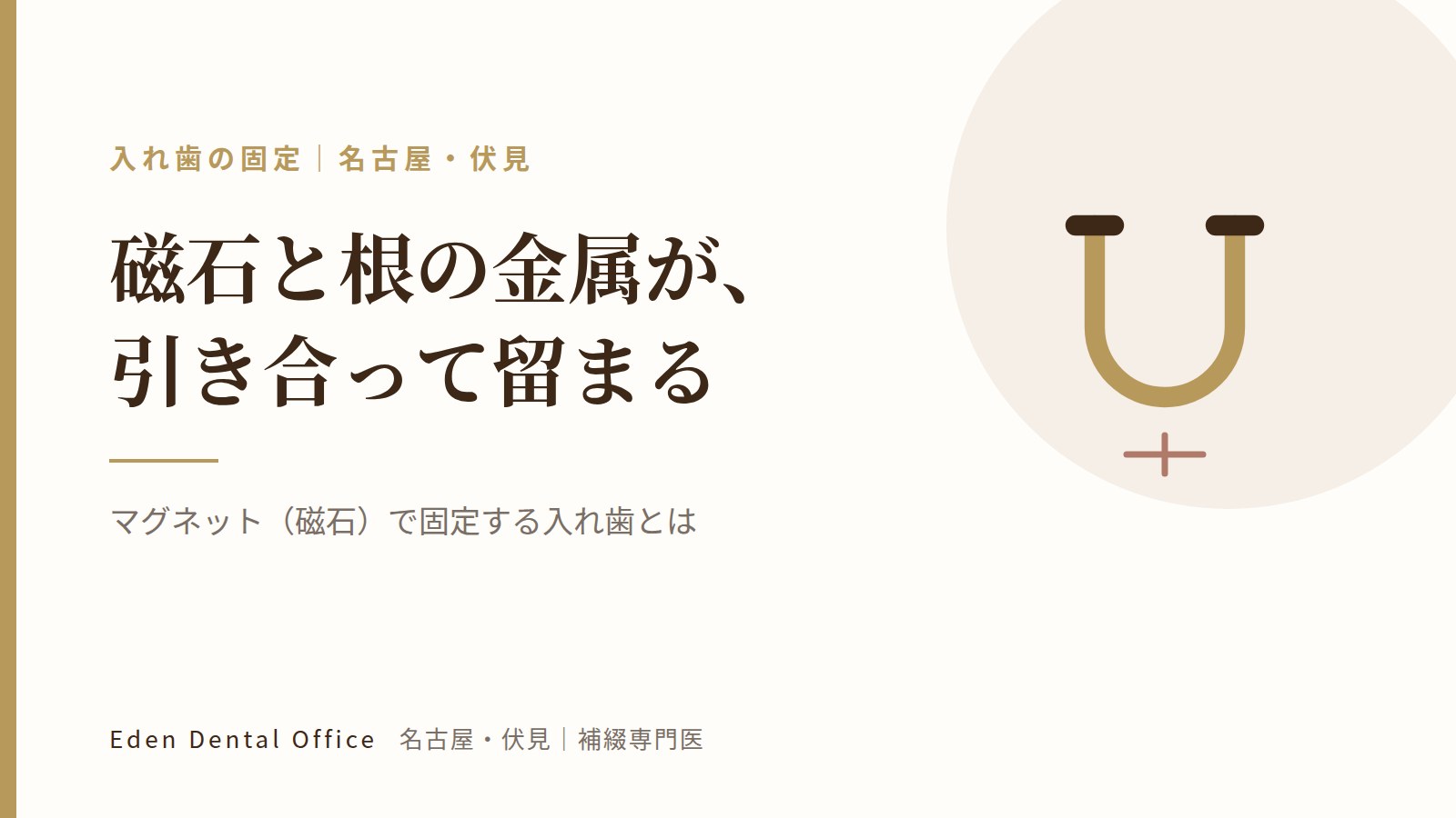 マグネット（磁石）で固定する入れ歯とは｜名古屋・伏見の補綴専門医