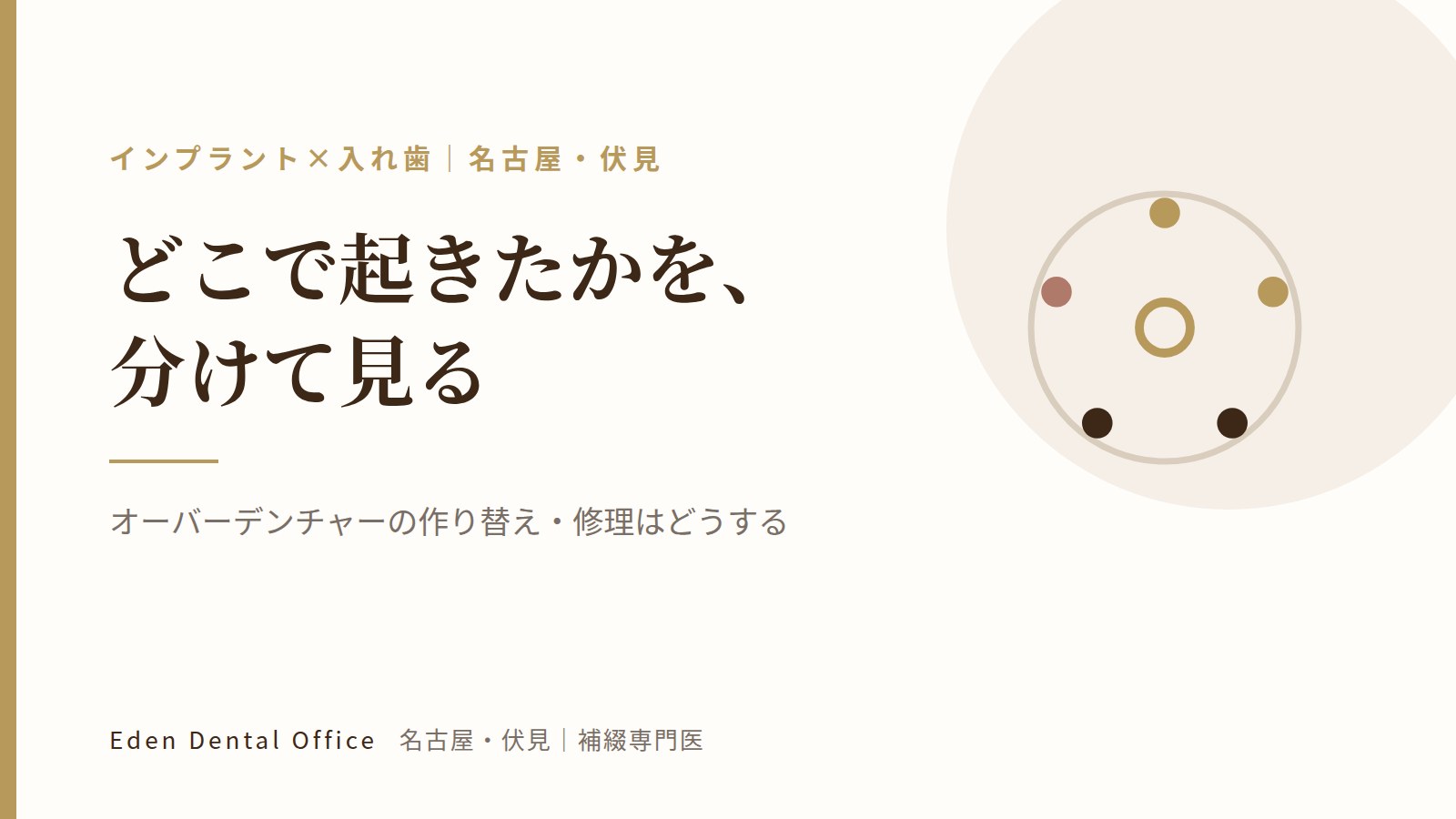 オーバーデンチャーの作り替え・修理はどうする｜名古屋・伏見の補綴専門医