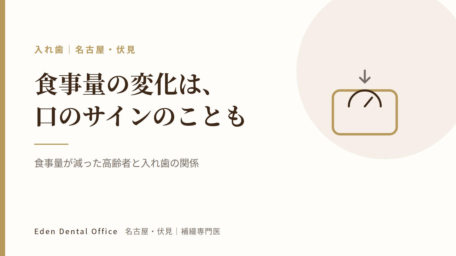 食事量が減った高齢者と入れ歯の関係｜名古屋・伏見の補綴専門医