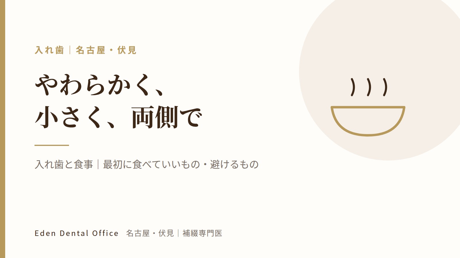 入れ歯と食事｜最初に食べていいもの・避けるもの｜名古屋・伏見の補綴専門医