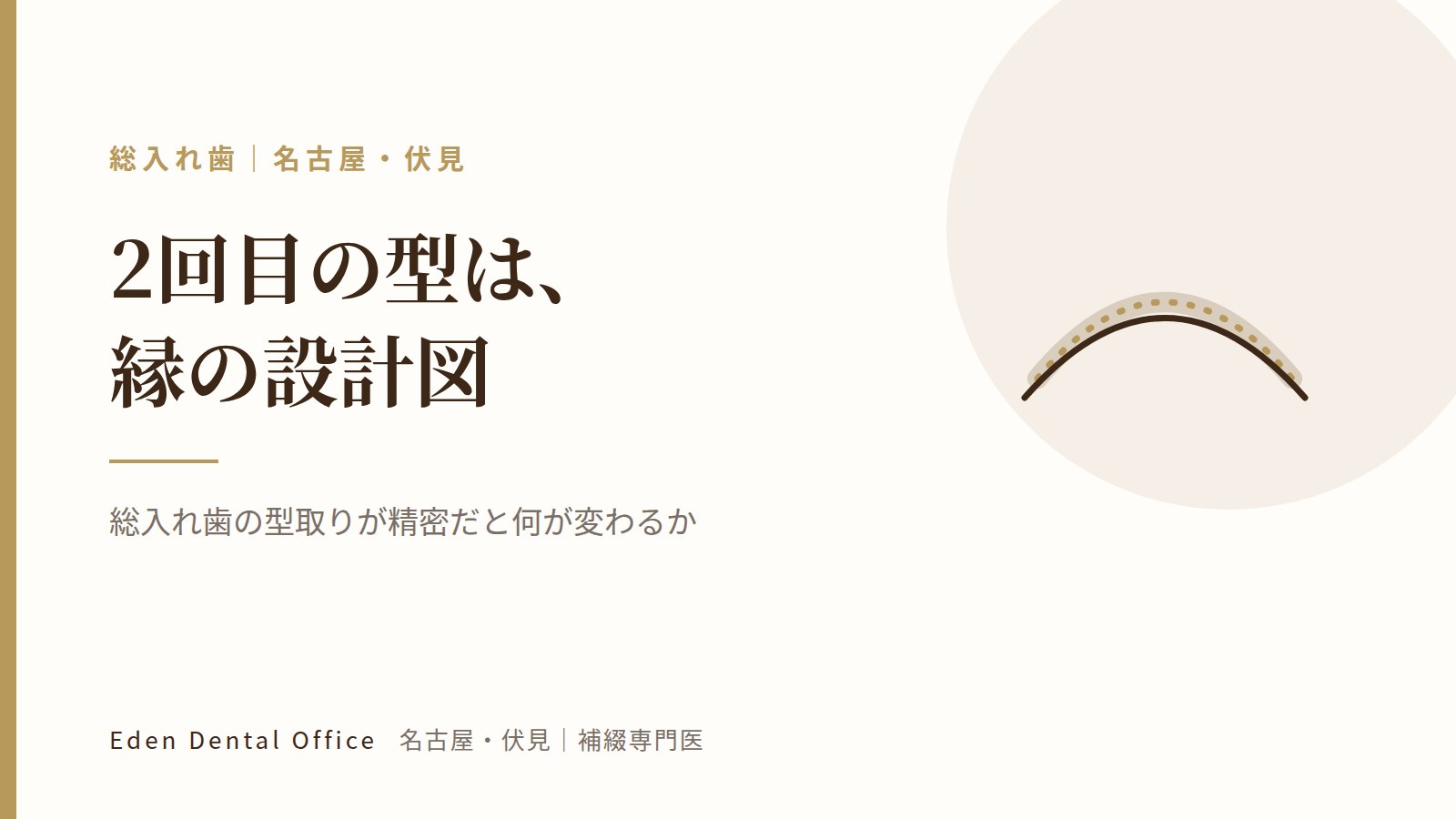 総入れ歯の型取りが精密だと何が変わるか｜名古屋・伏見の補綴専門医