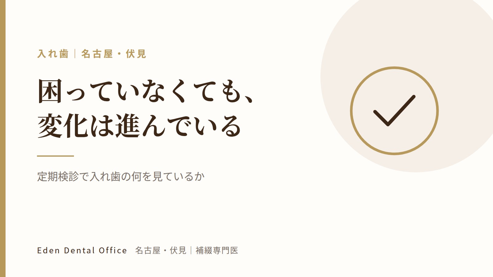 定期検診で入れ歯の何を見ているか｜名古屋・伏見の補綴専門医