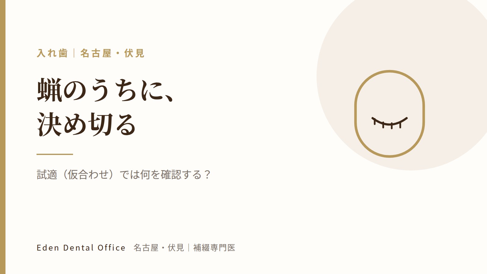試適（仮合わせ）では何を確認する？｜名古屋・伏見の補綴専門医