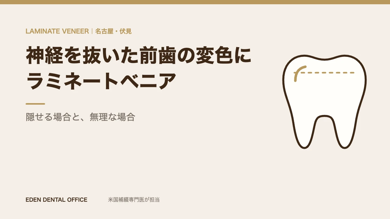 神経を抜いた前歯の変色にラミネートベニアは貼れるか|名古屋エデンデンタルオフィス