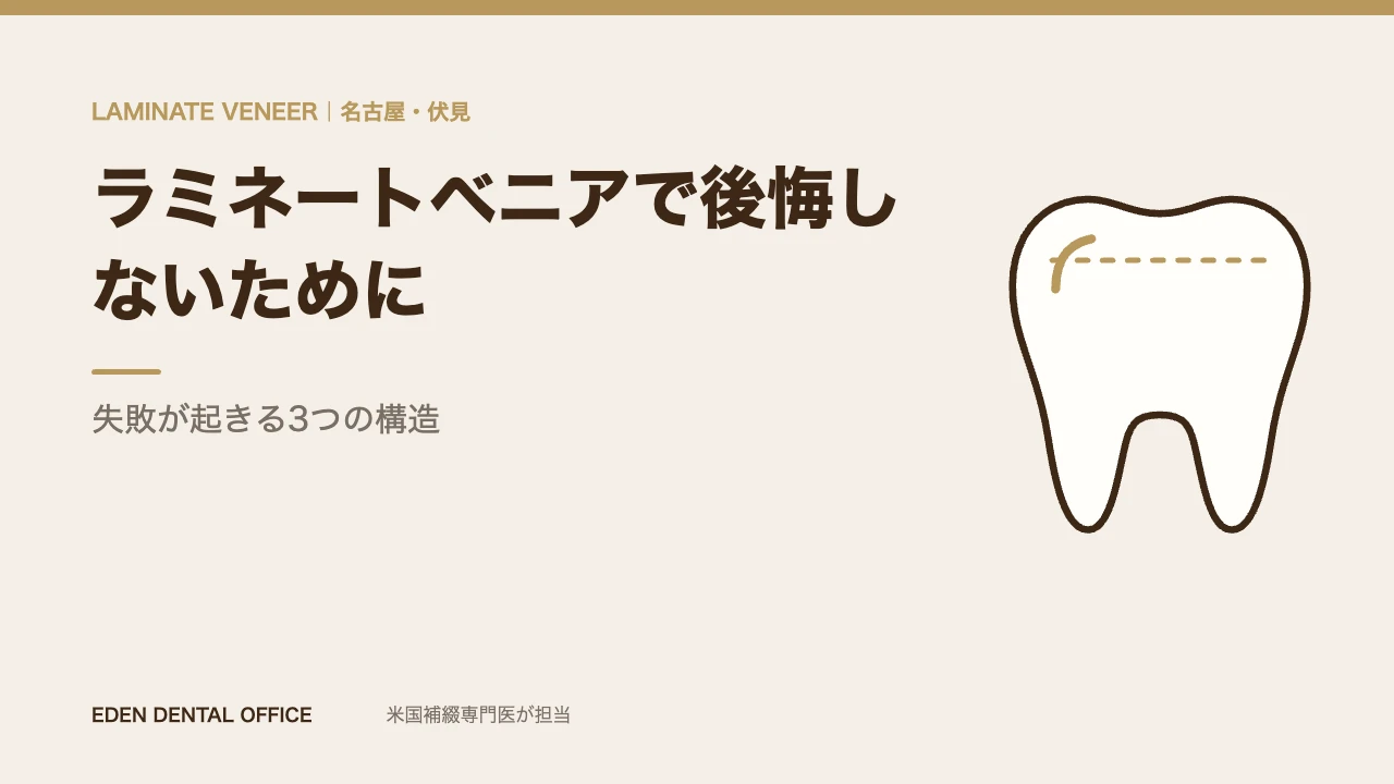 ラミネートベニアで後悔しないために|名古屋エデンデンタルオフィス