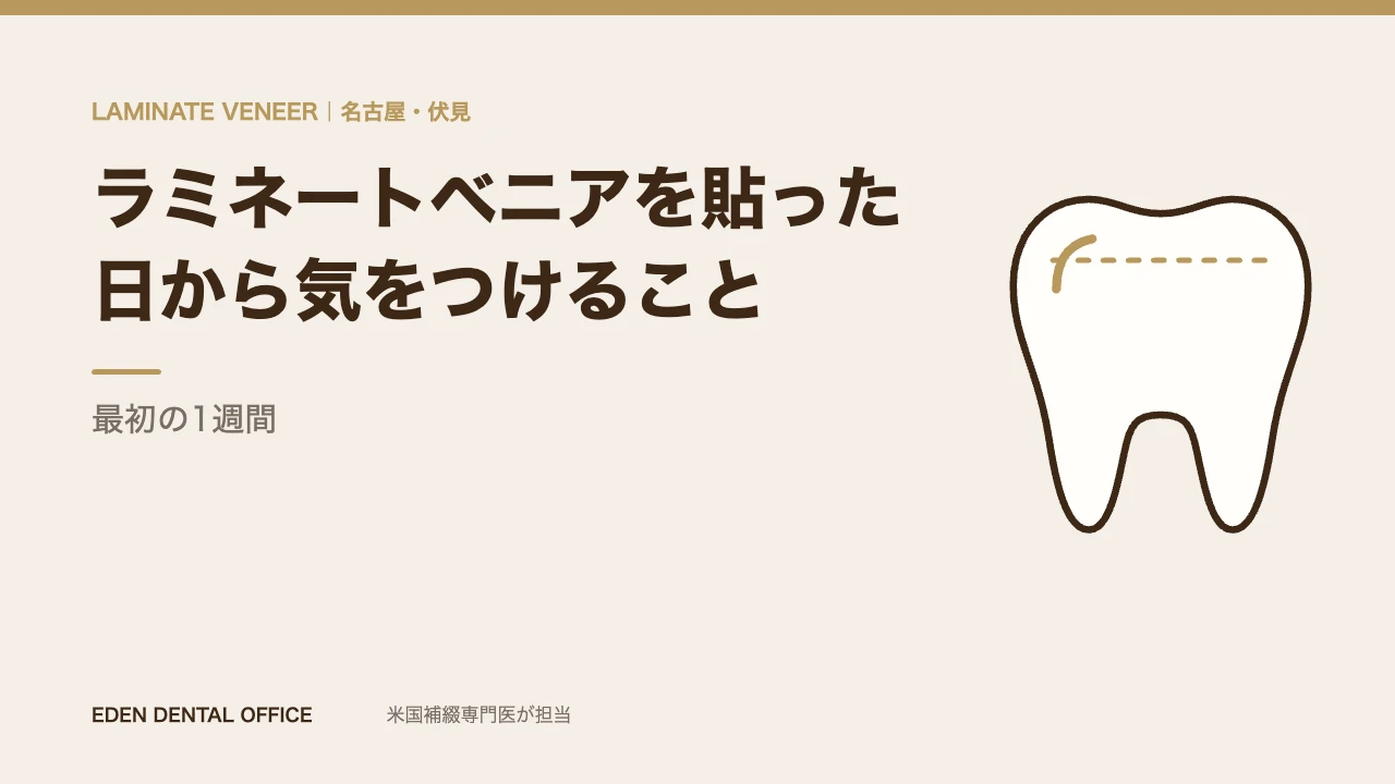 ラミネートベニアを貼った日から気をつけること|名古屋エデンデンタルオフィス