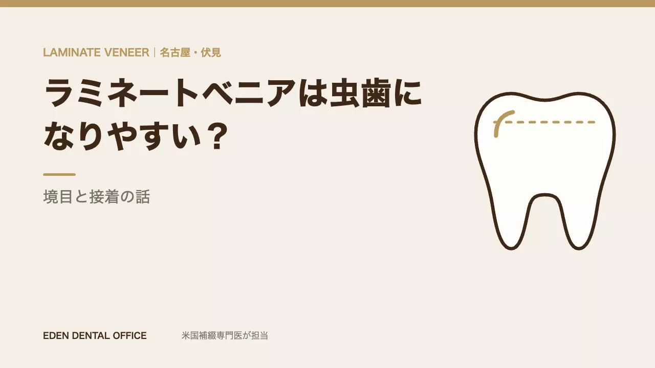 ラミネートベニアは虫歯になりやすい？｜境目と接着の話