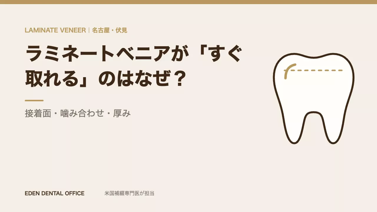 ラミネートベニアがすぐ取れる原因|名古屋エデンデンタルオフィス