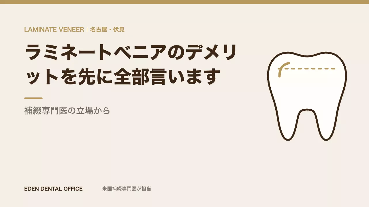 ラミネートベニアのデメリット7つ|名古屋エデンデンタルオフィス