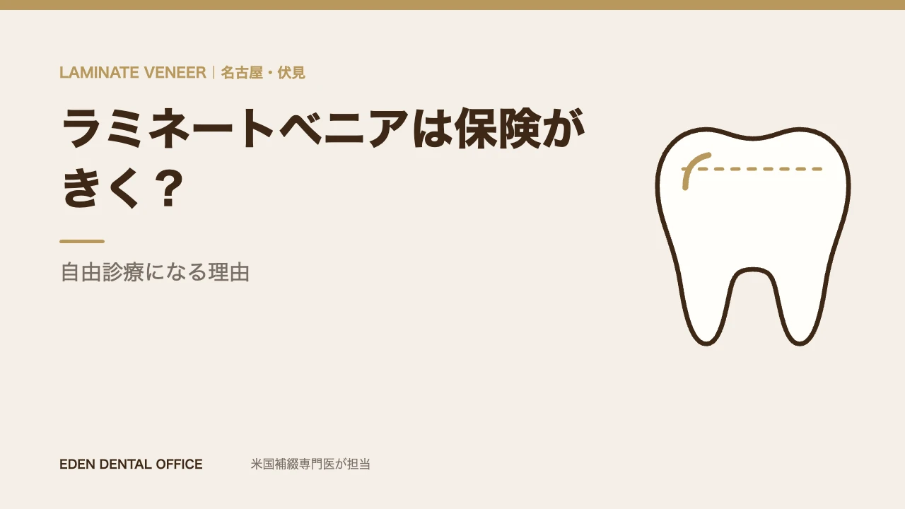 ラミネートベニアは保険がきくか|名古屋エデンデンタルオフィス