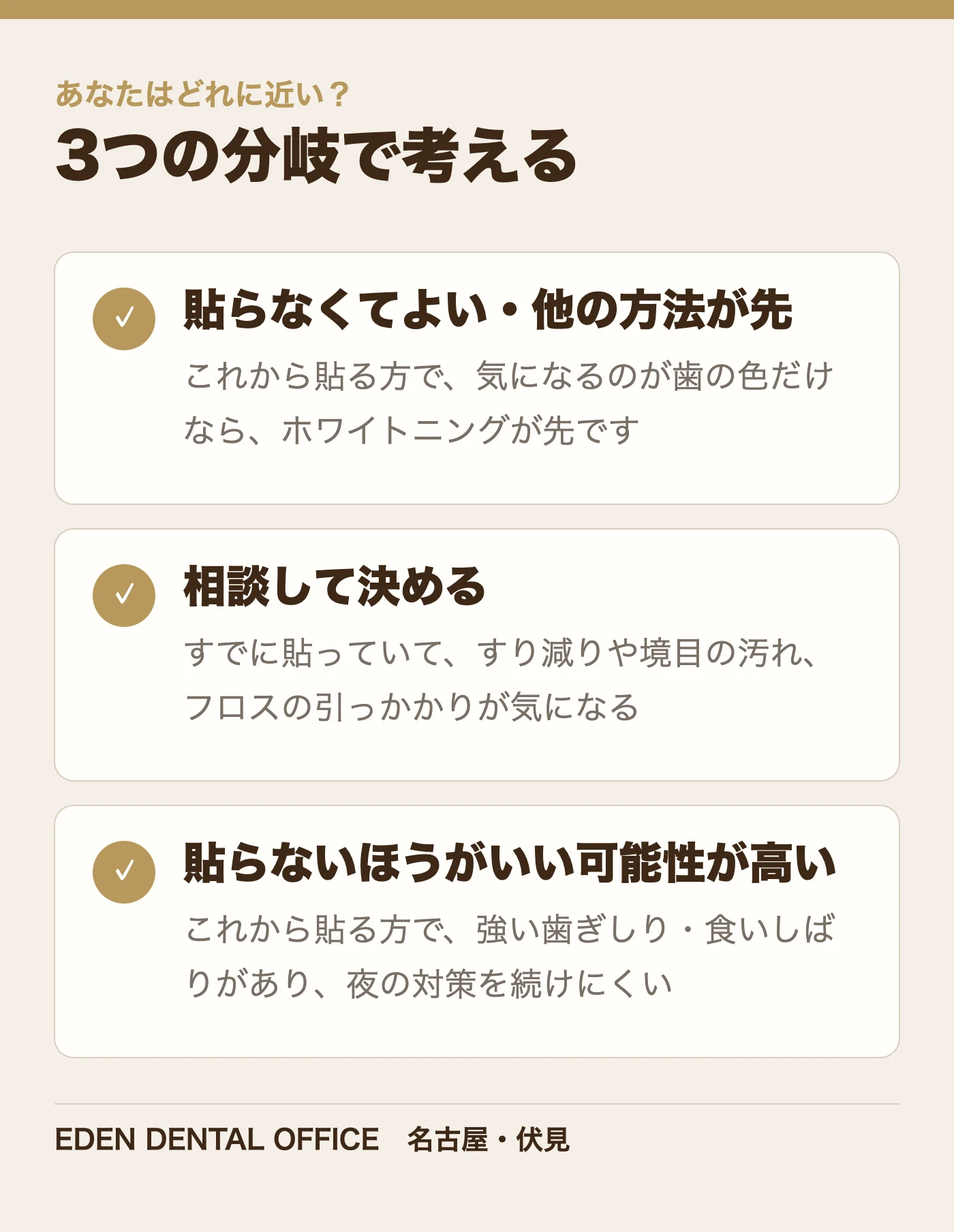ラミネートベニアを長くもたせるための相談の3分岐|名古屋エデンデンタルオフィス
