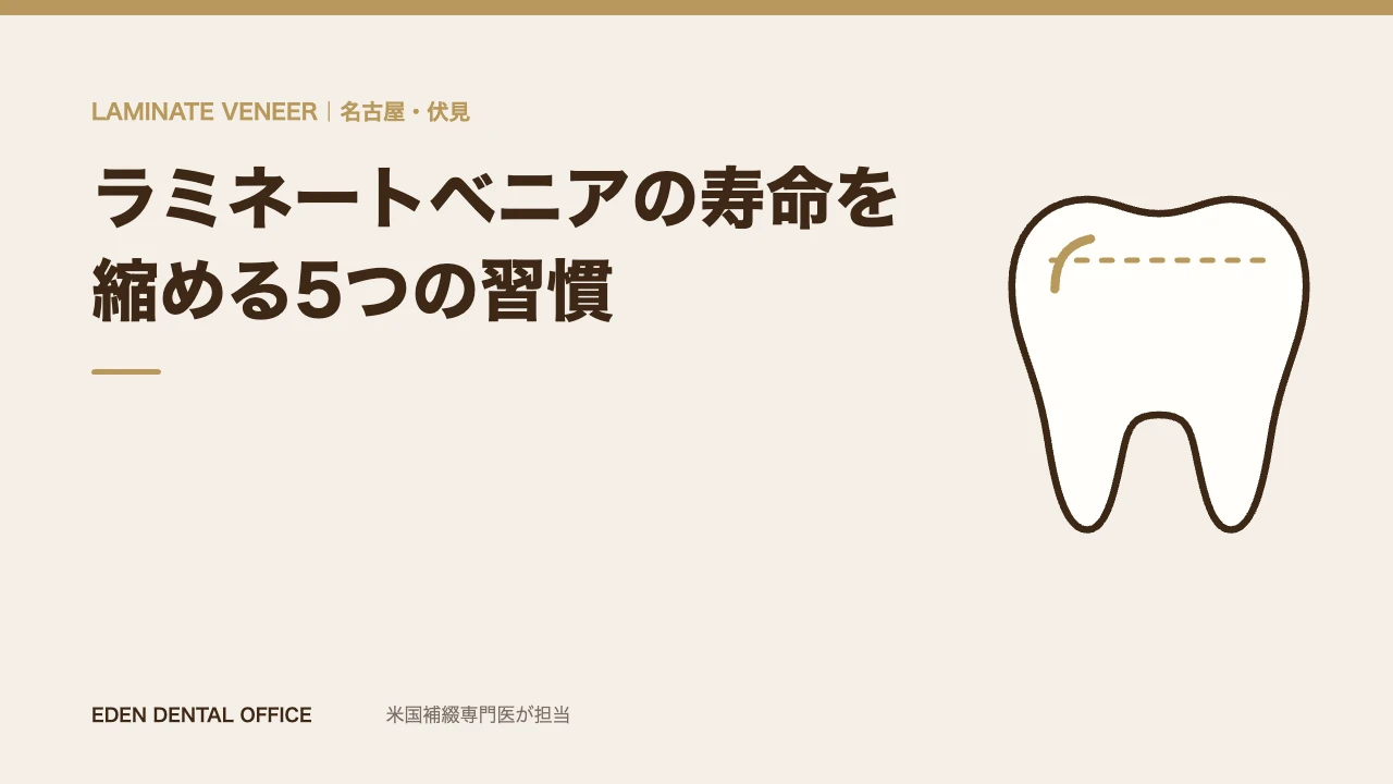ラミネートベニアの寿命を縮める5つの習慣