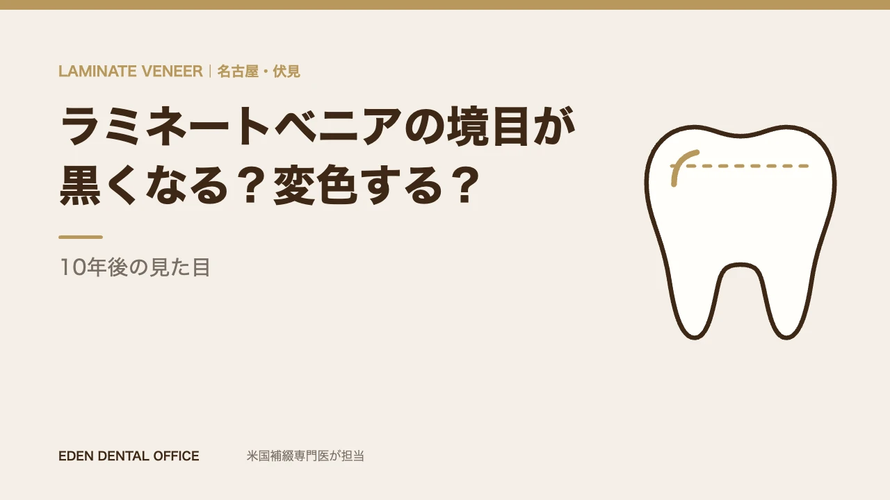 ラミネートベニアの境目が黒くなる？変色する？｜10年後の見た目