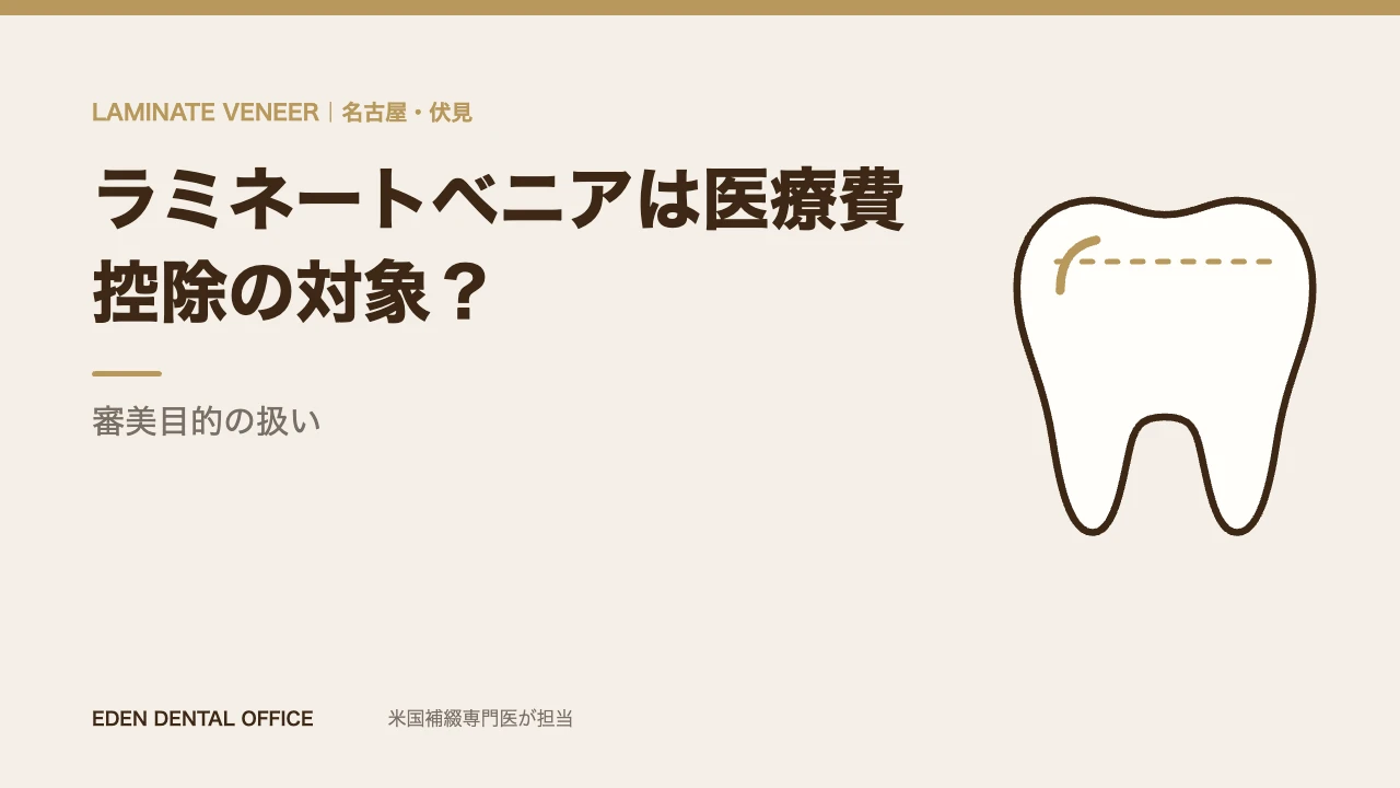 ラミネートベニアは医療費控除の対象か|名古屋エデンデンタルオフィス