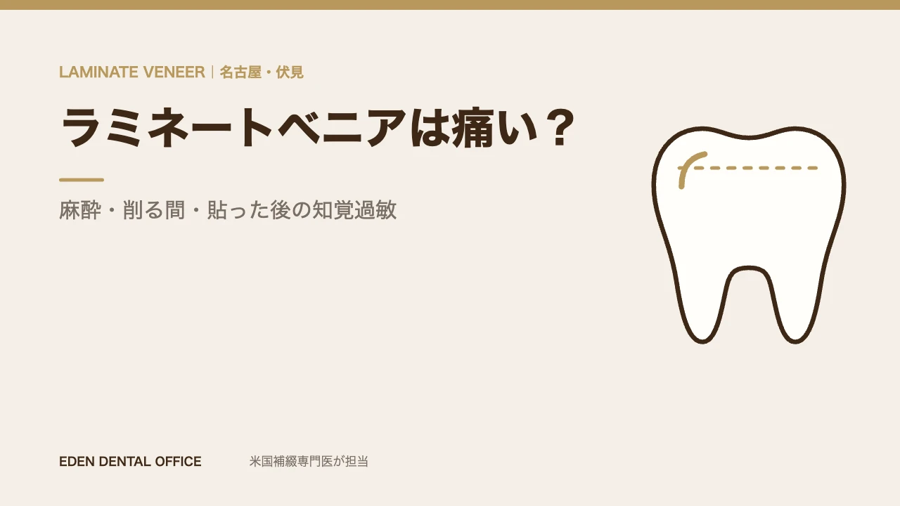 ラミネートベニアは痛い？｜麻酔・削る間・貼った後の知覚過敏