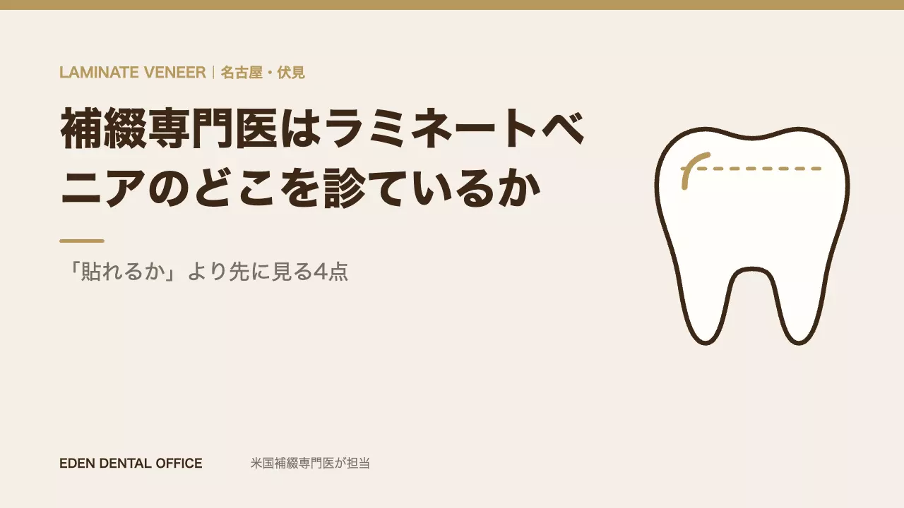 補綴専門医はラミネートベニアのどこを診ているか｜「貼れるか」より先に見る4点