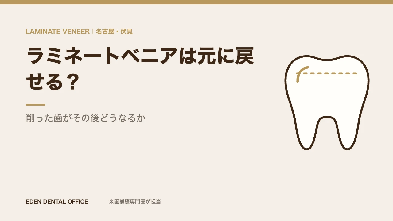 ラミネートベニアは元に戻せるか|名古屋エデンデンタルオフィス