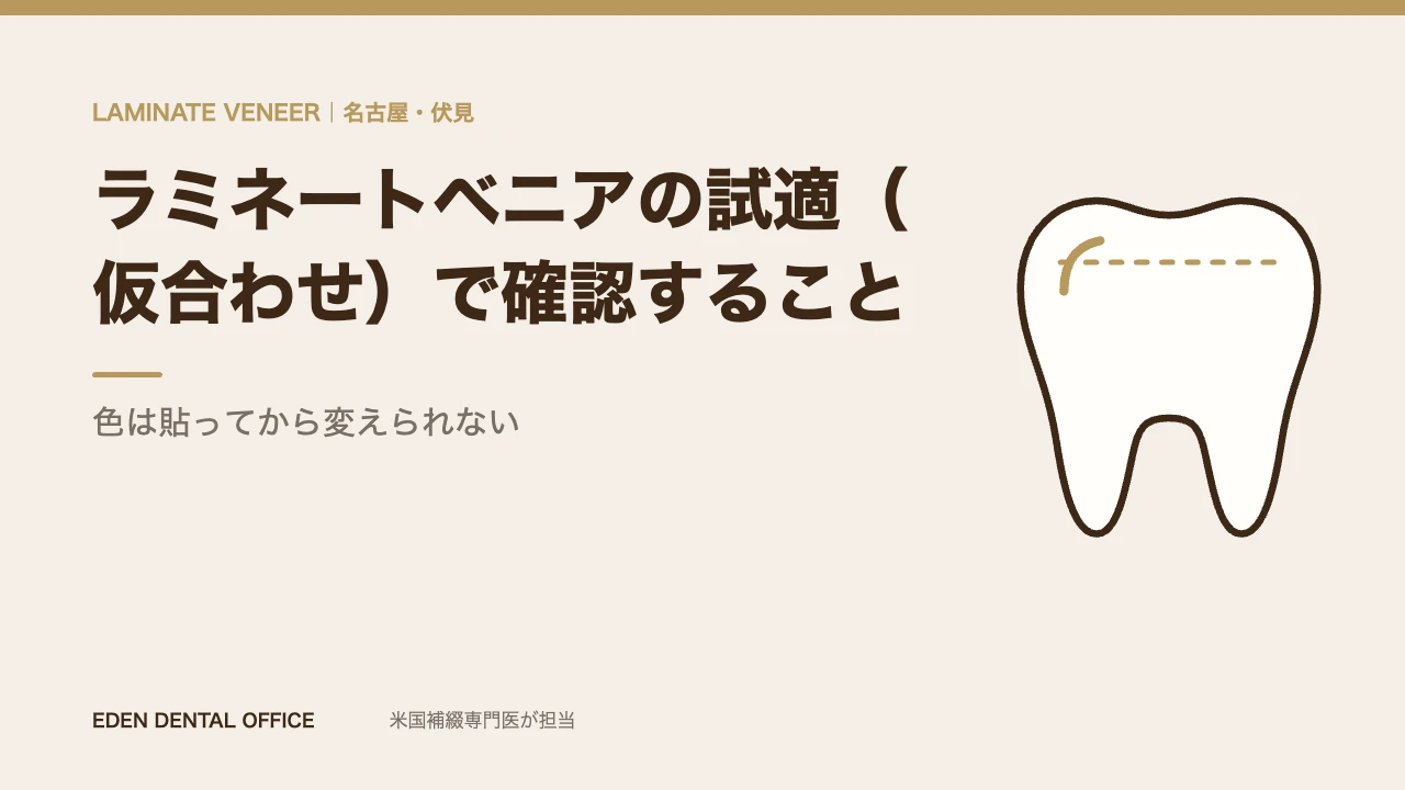 ラミネートベニアの試適（仮合わせ）で確認すること｜色は貼ってから変えられない