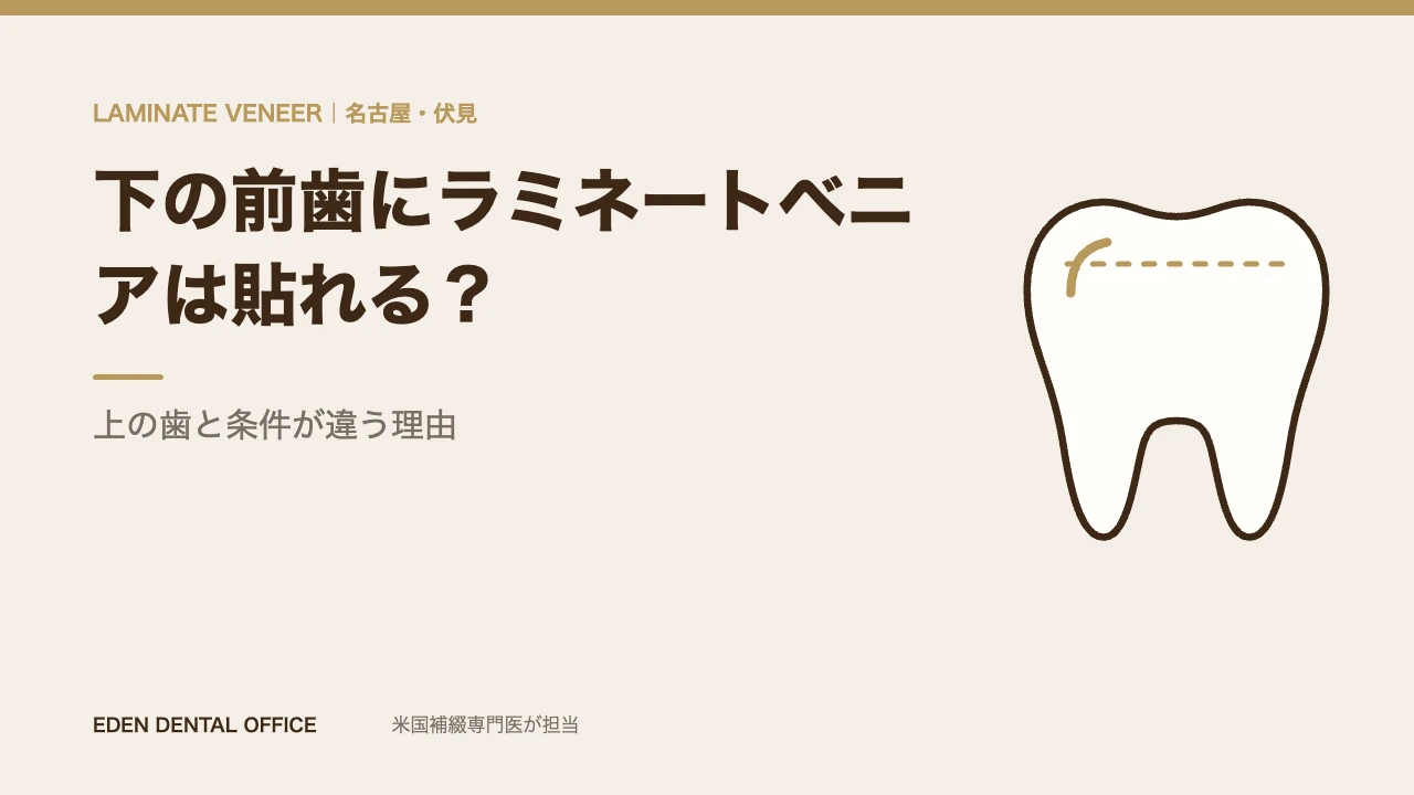 下の前歯にラミネートベニアは貼れる？｜上の歯と条件が違う理由