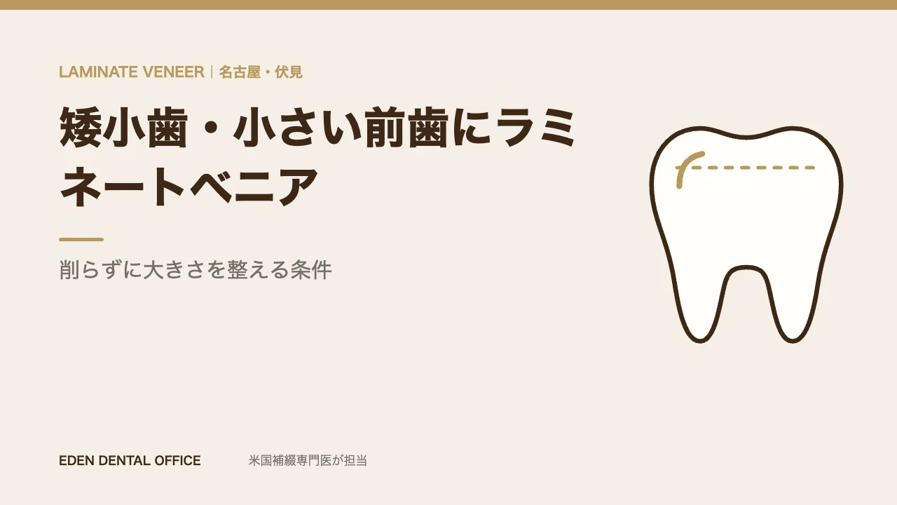 矮小歯・小さい前歯にラミネートベニア｜削らずに大きさを整える条件