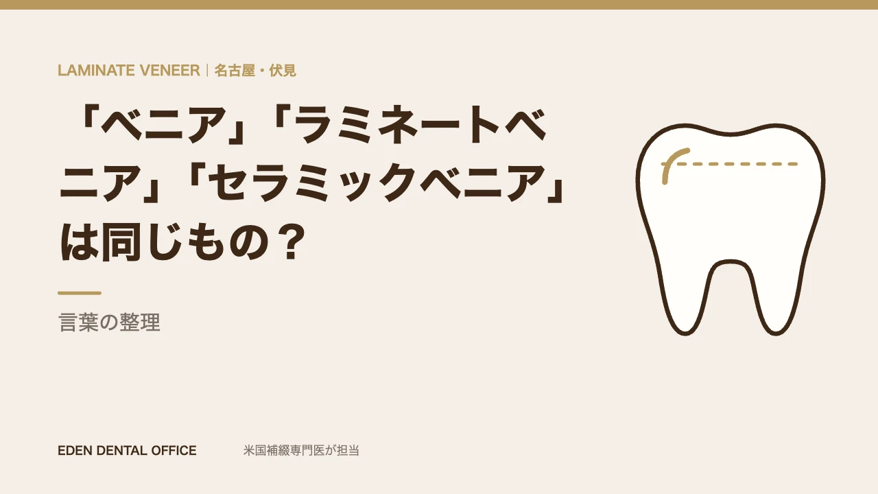 「ベニア」「ラミネートベニア」「セラミックベニア」は同じもの？｜言葉の整理