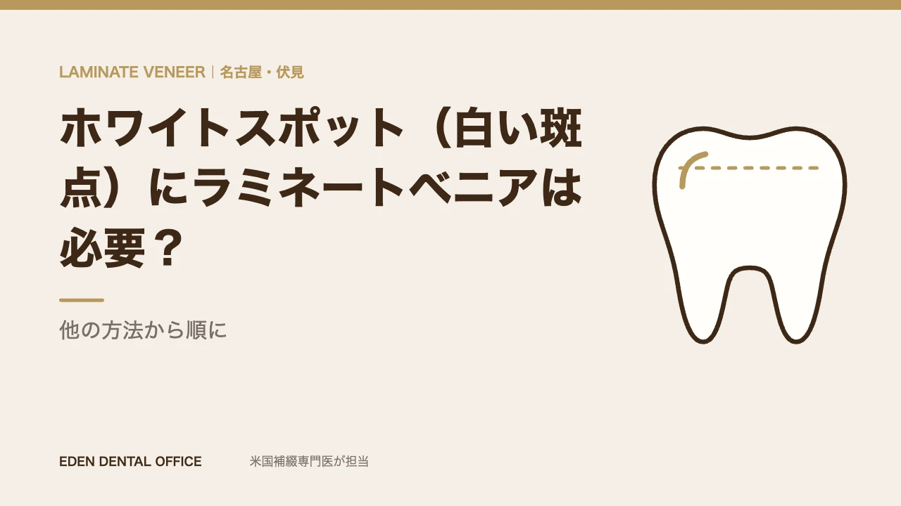 ホワイトスポット（白い斑点）にラミネートベニアは必要？｜他の方法から順に